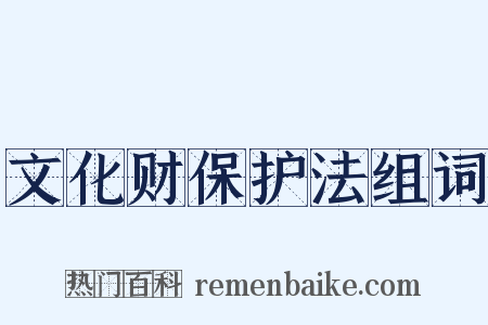 文化财保护法组词是什么意思的图片